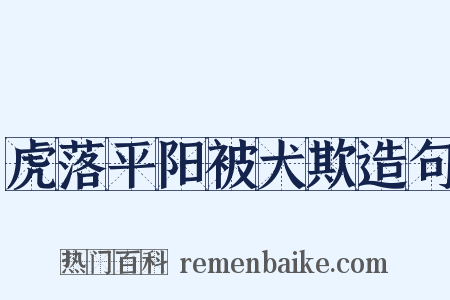 虎落平阳被犬欺造句是什么意思的图片